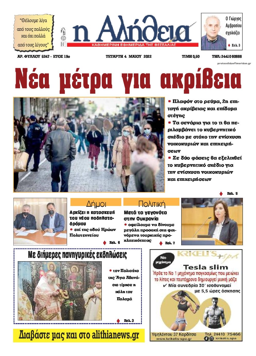 Πρωτοσέλιδο εφημερίδας Αλήθεια της Καρδίτσας