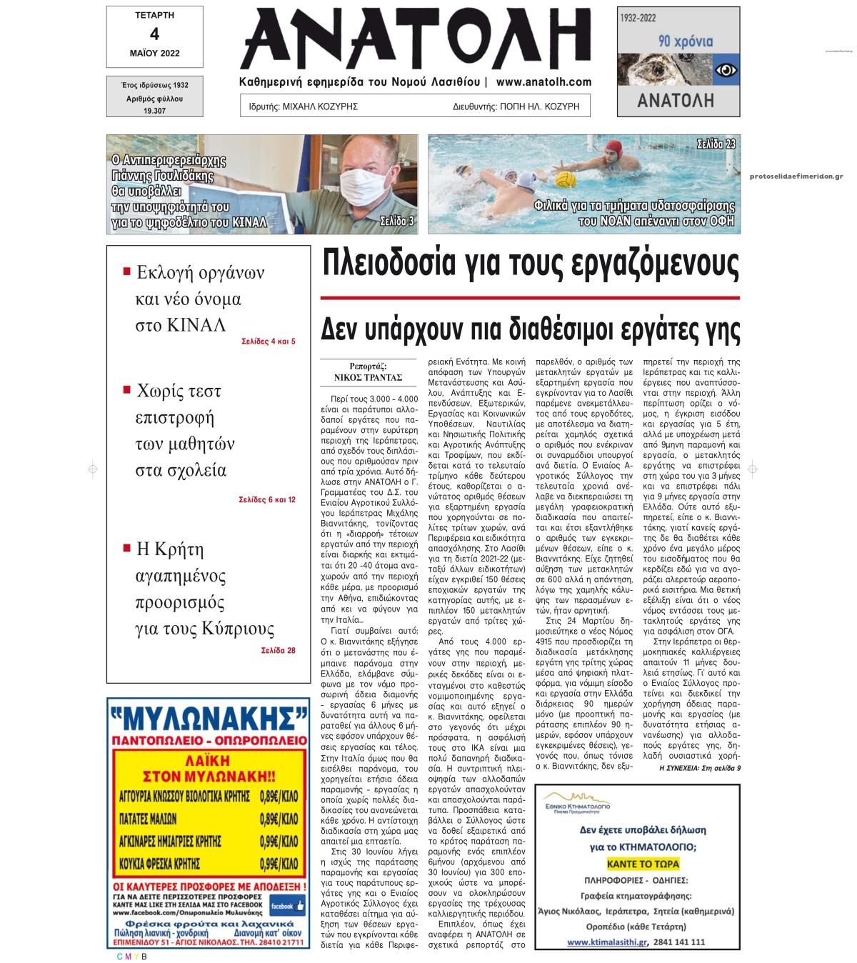 Πρωτοσέλιδο εφημερίδας Ανατολή