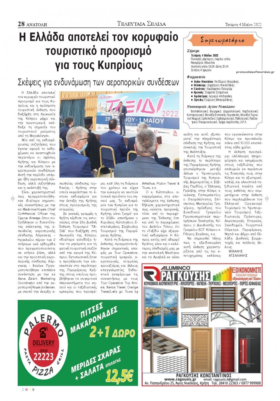 Οπισθόφυλλο εφημερίδας Ανατολή
