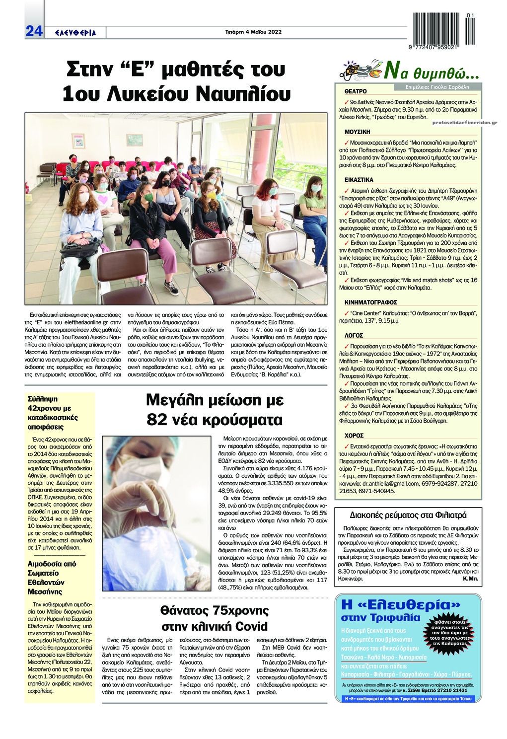 Οπισθόφυλλο εφημερίδας Ελευθερία Καλαμάτας