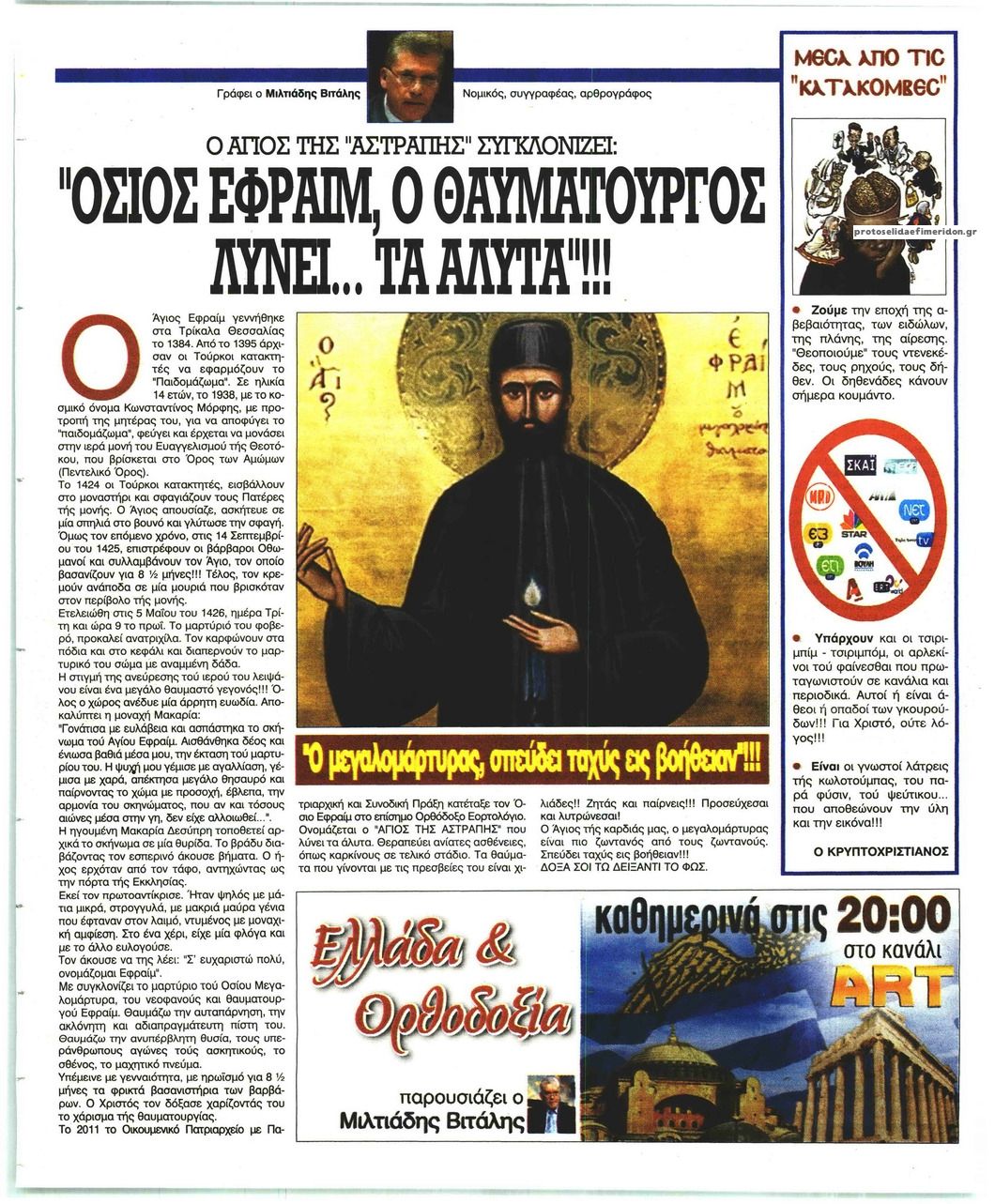 Οπισθόφυλλο εφημερίδας Ελεύθερη Ώρα