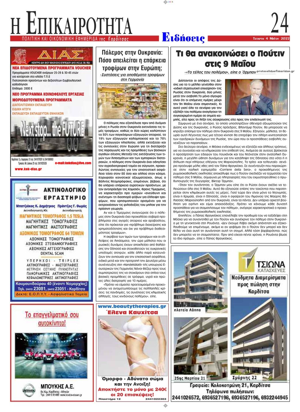 Οπισθόφυλλο εφημερίδας Επικαιρότητα