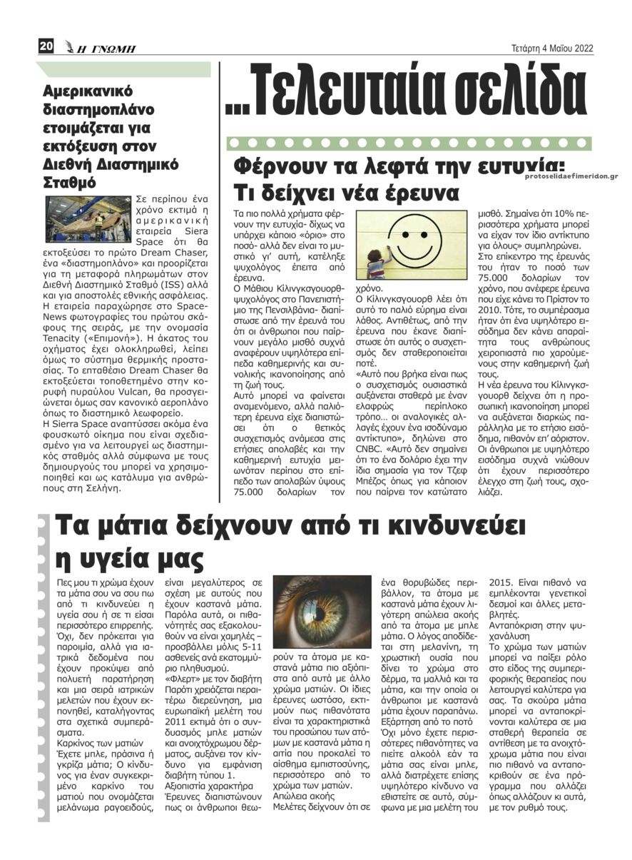 Οπισθόφυλλο εφημερίδας Η Γνώμη Καρδίτσας