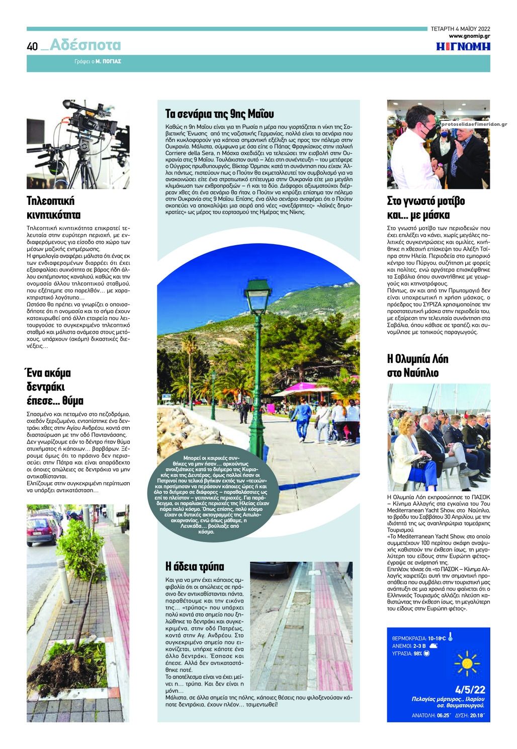Οπισθόφυλλο εφημερίδας Γνώμη της Πάτρας