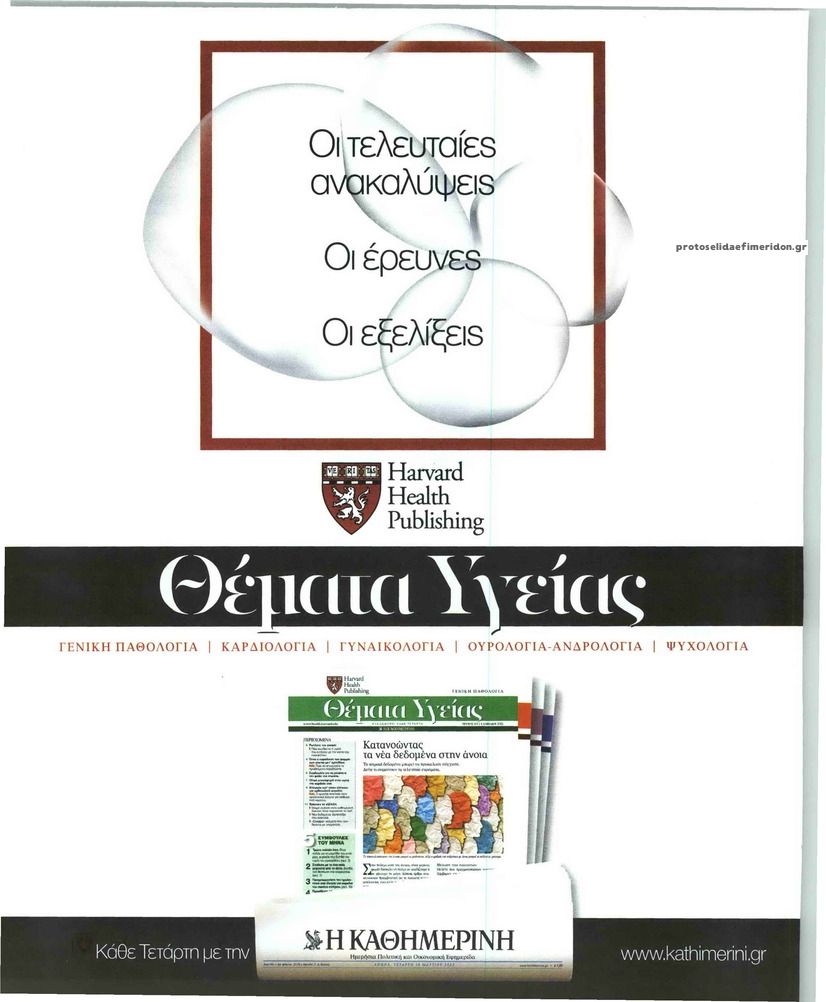 Οπισθόφυλλο εφημερίδας Η ΚΑΘΗΜΕΡΙΝΗ - ΘΕΜΑΤΑ ΥΓΕΙΑΣ