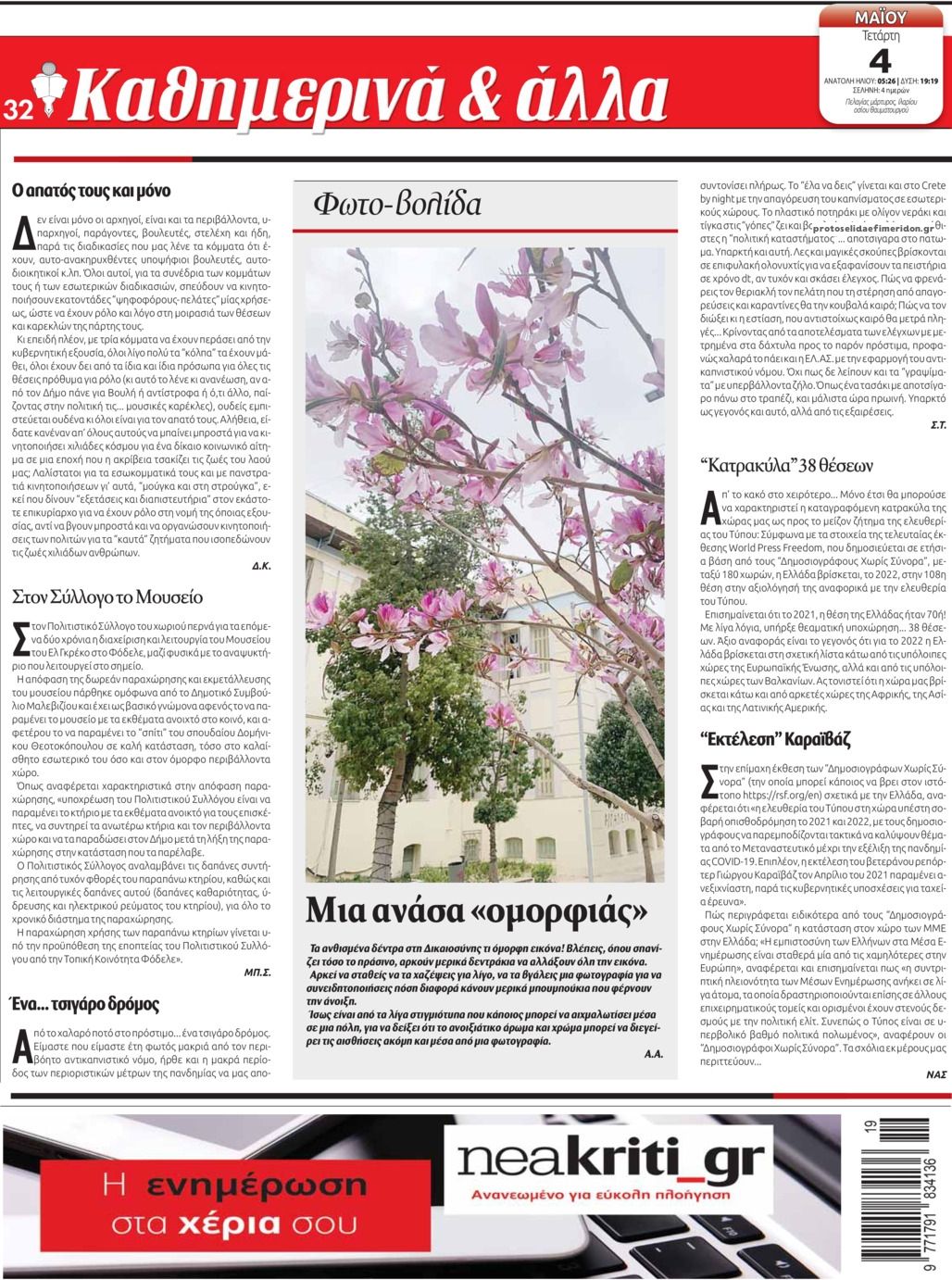 Οπισθόφυλλο εφημερίδας Νέα Κρήτη