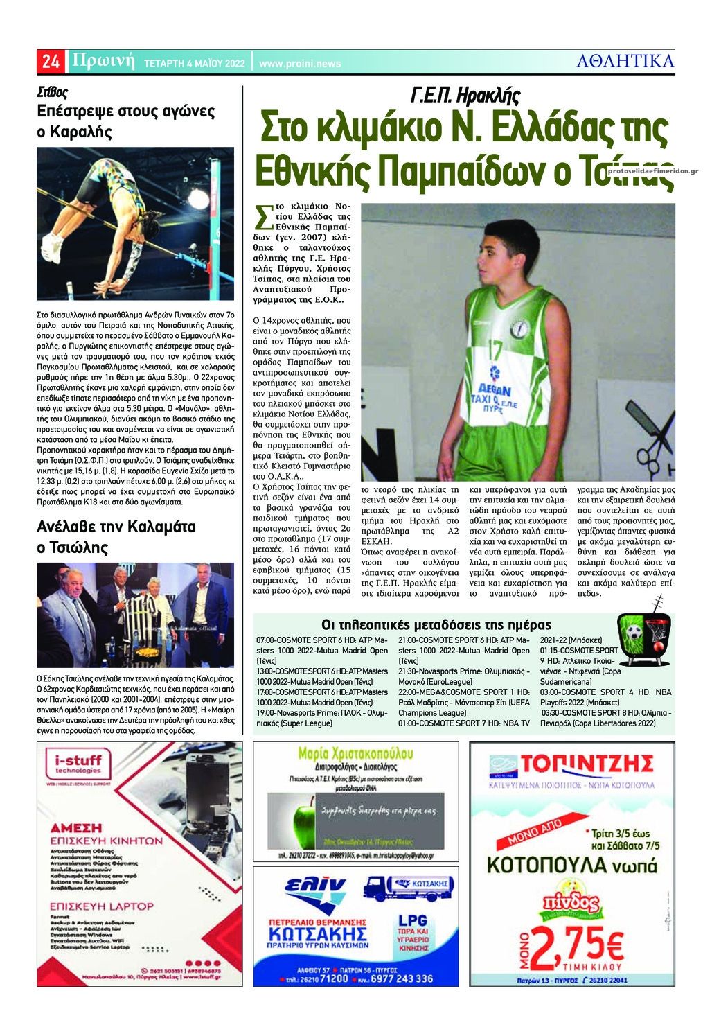 Οπισθόφυλλο εφημερίδας Πρωινή Ηλείας