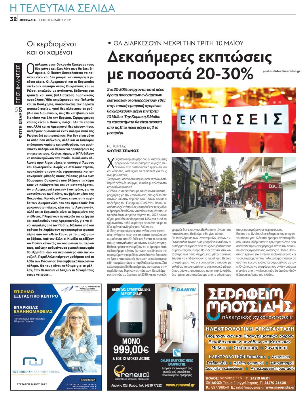 Οπισθόφυλλο εφημερίδας Θεσσαλία