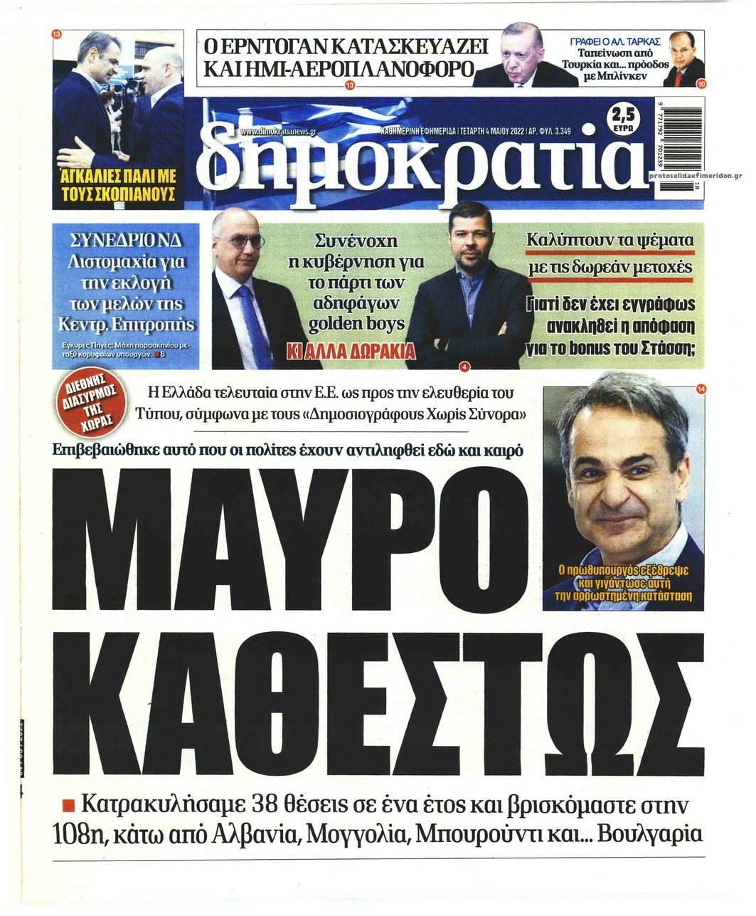 Πρωτοσέλιδο εφημερίδας Δημοκρατία