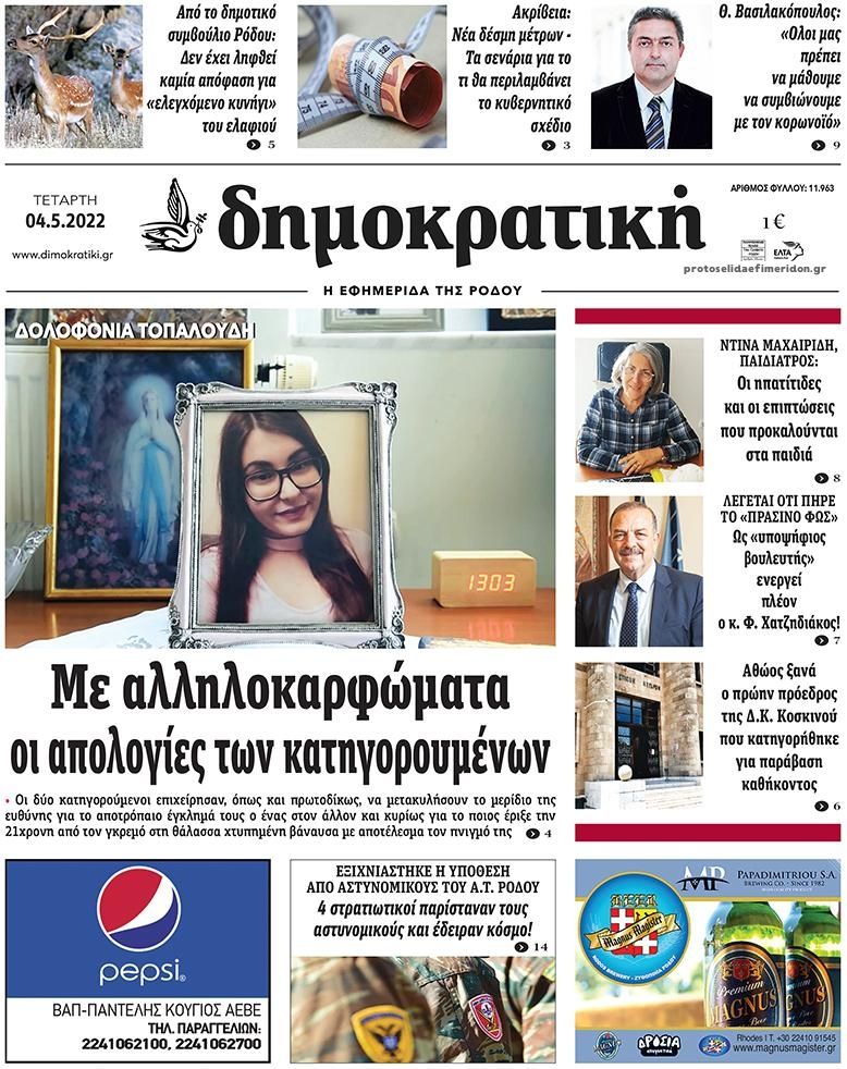 Πρωτοσέλιδο εφημερίδας Δημοκρατική