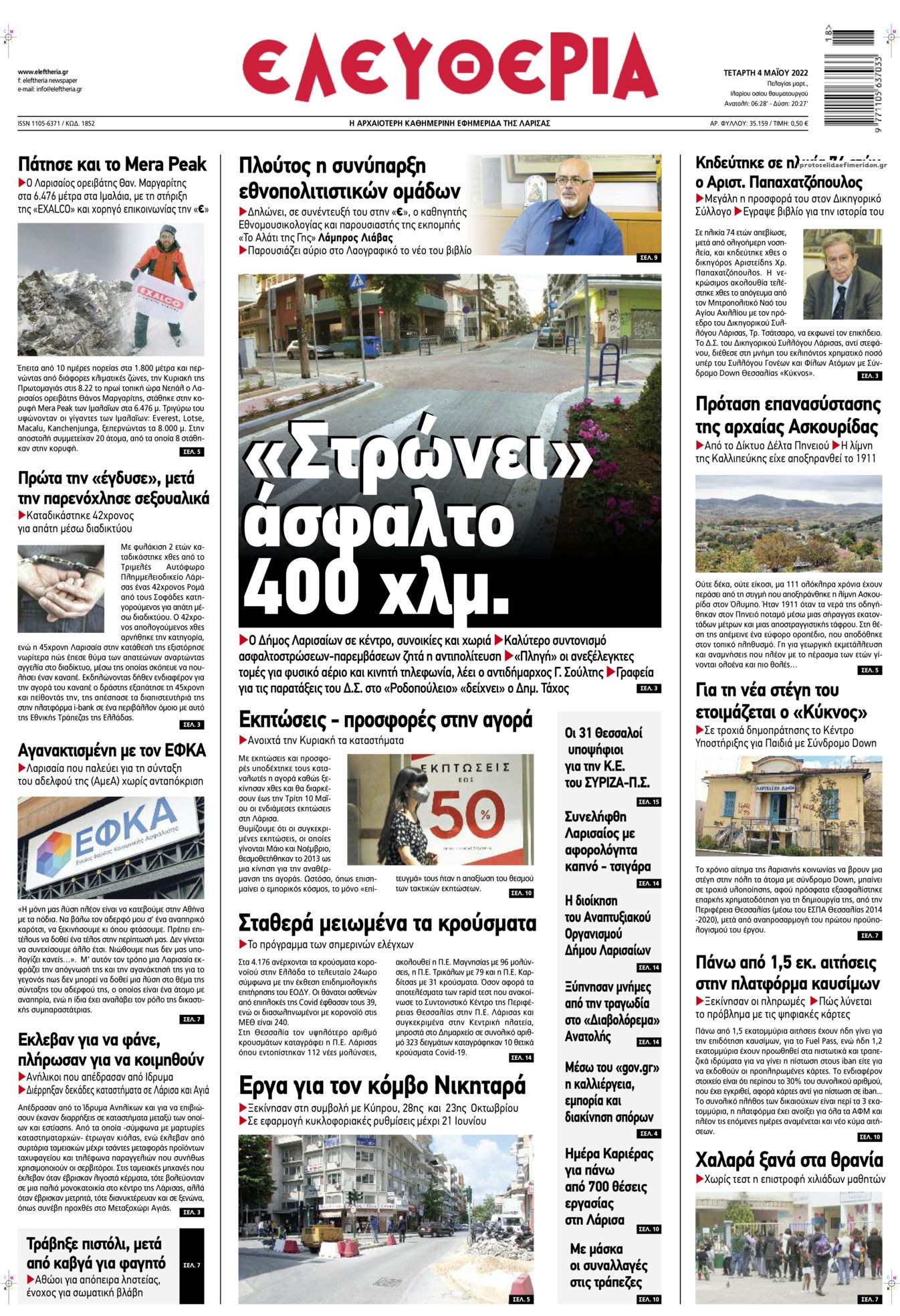 Πρωτοσέλιδο εφημερίδας Ελευθερία Λάρισσας