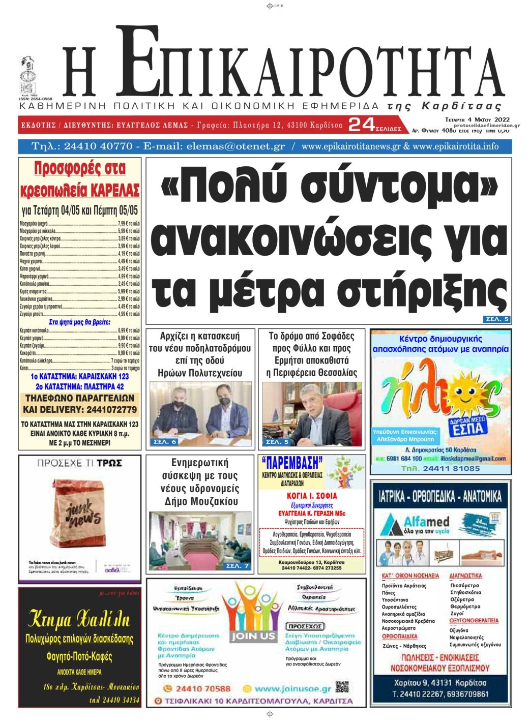 Πρωτοσέλιδο εφημερίδας Επικαιρότητα