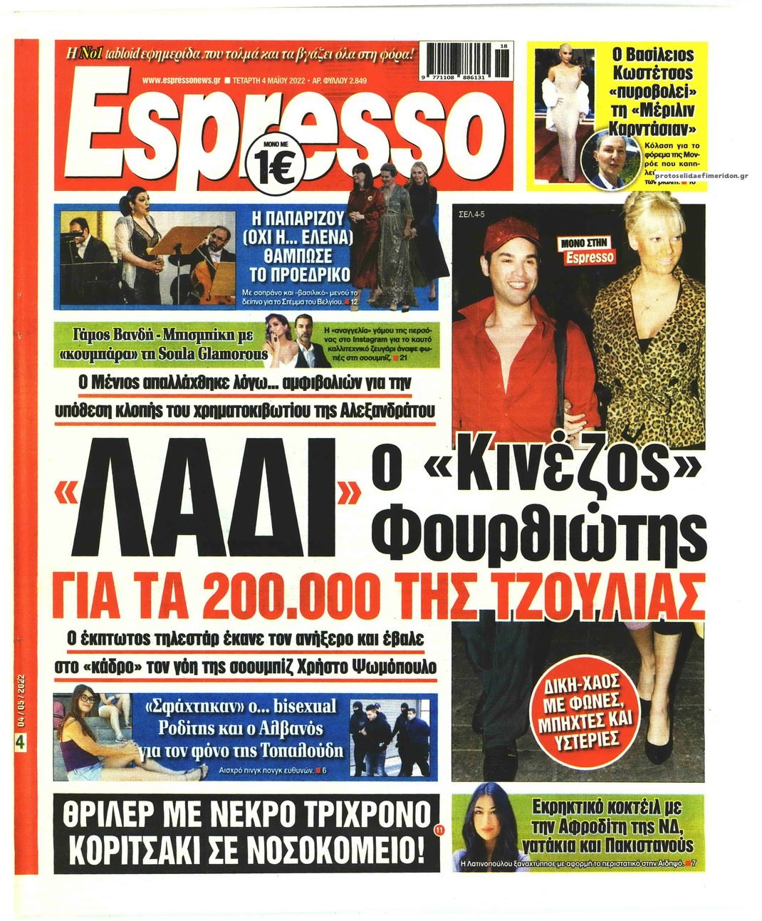 Πρωτοσέλιδο εφημερίδας Espresso