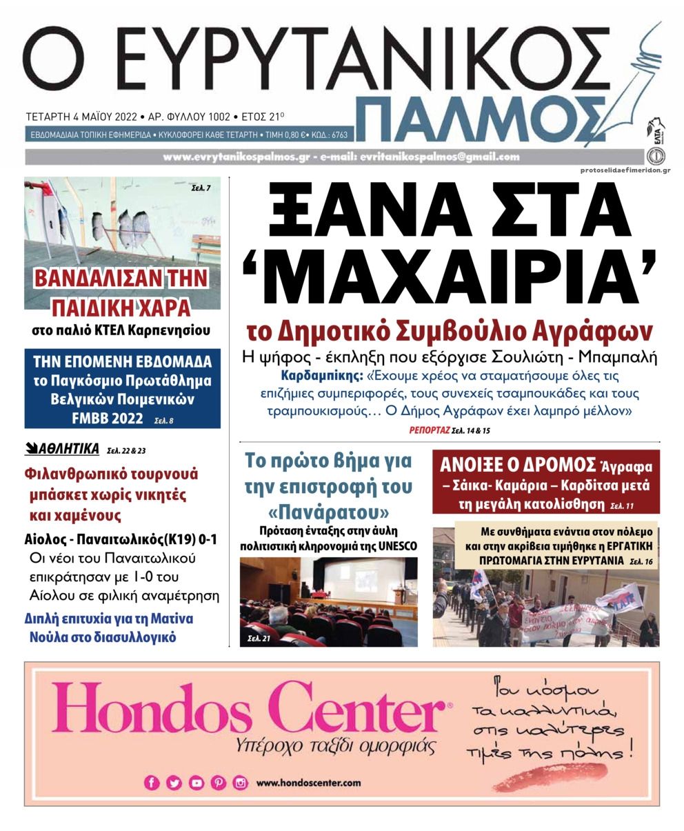 Πρωτοσέλιδο εφημερίδας Ευρυτανικός Παλμός