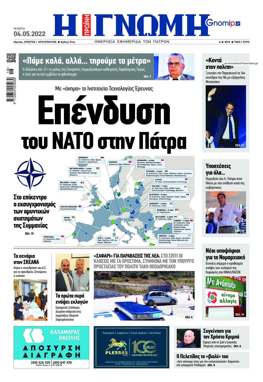 Πρωτοσέλιδο εφημερίδας Γνώμη της Πάτρας