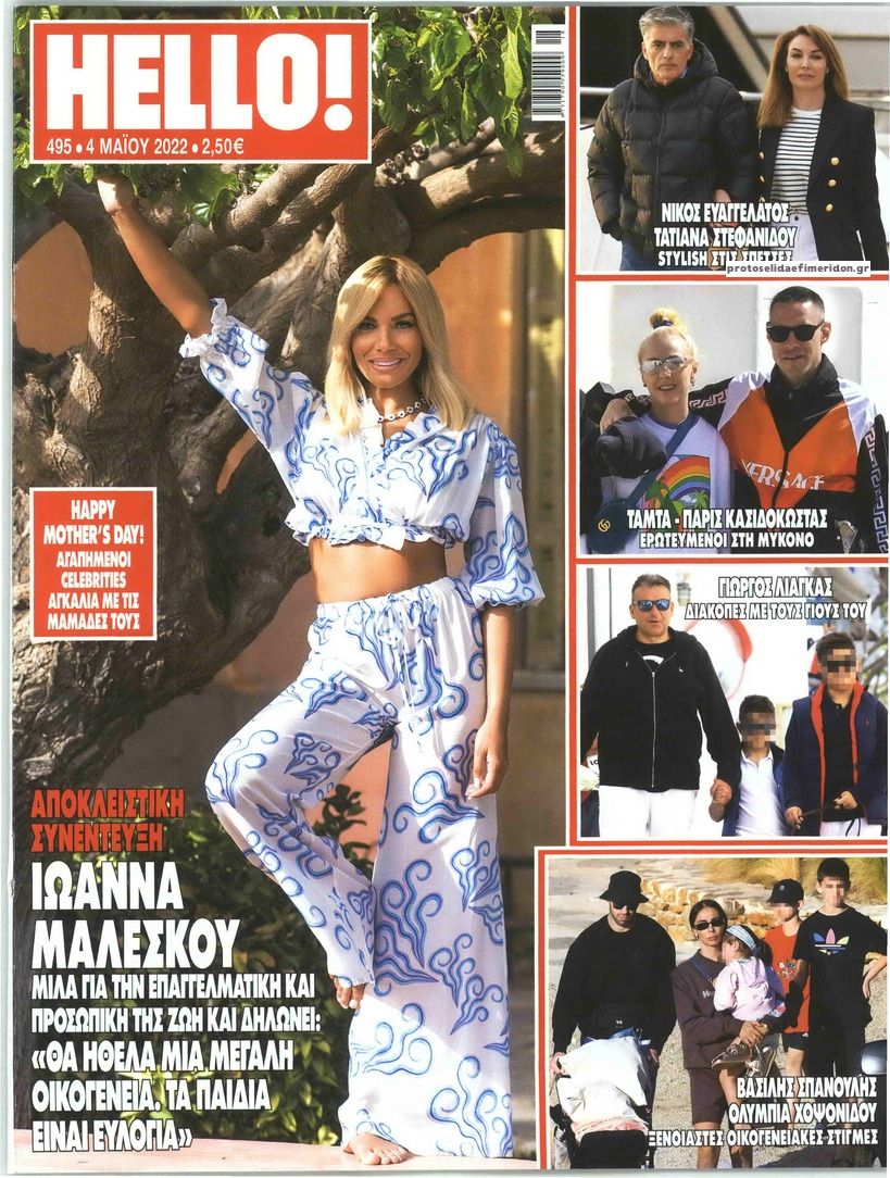 Πρωτοσέλιδο εφημερίδας HELLO