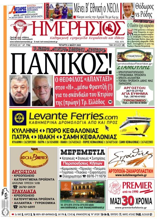 Πρωτοσέλιδο εφημερίδας Ημερήσιος