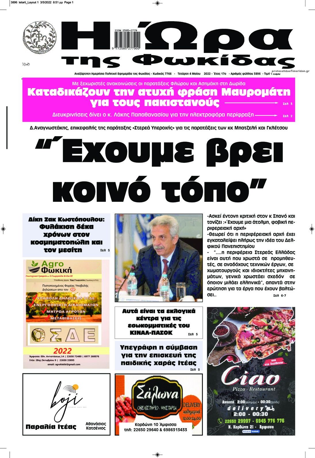 Πρωτοσέλιδο εφημερίδας Η Ώρα της Φωκίδας