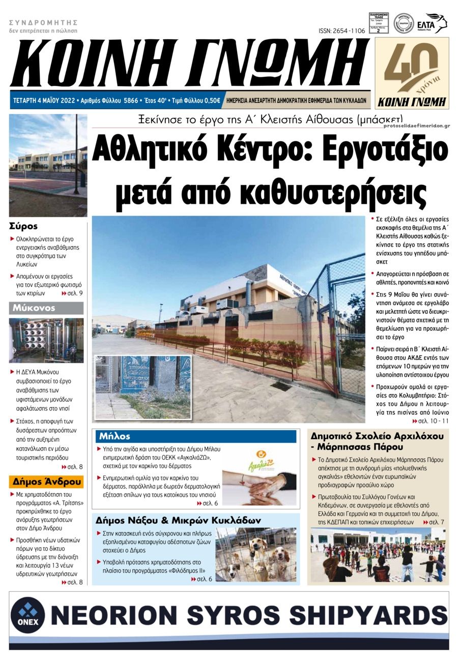 Πρωτοσέλιδο εφημερίδας Κοινή Γνώμη Κυκλάδων