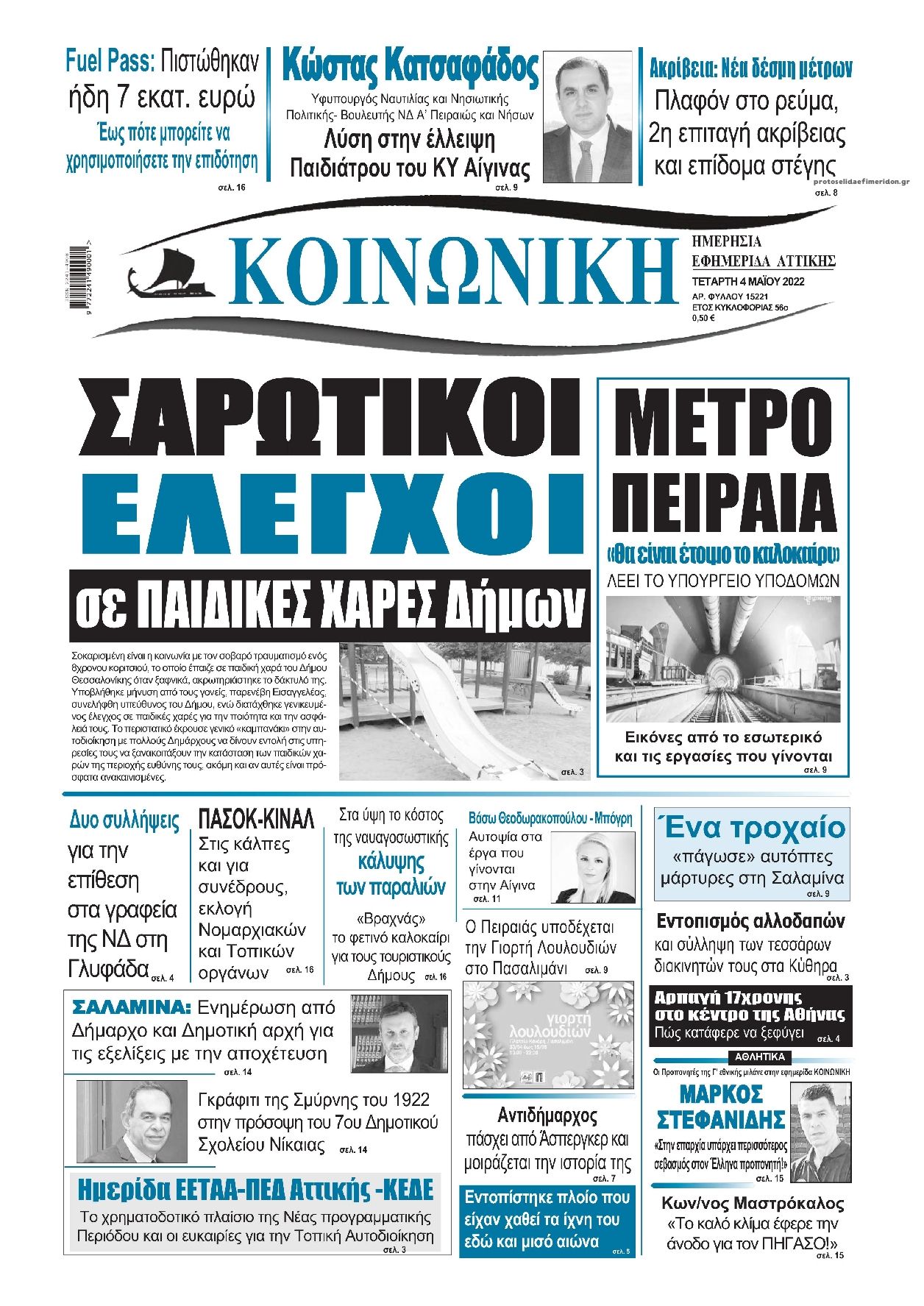 Πρωτοσέλιδο εφημερίδας Κοινωνική
