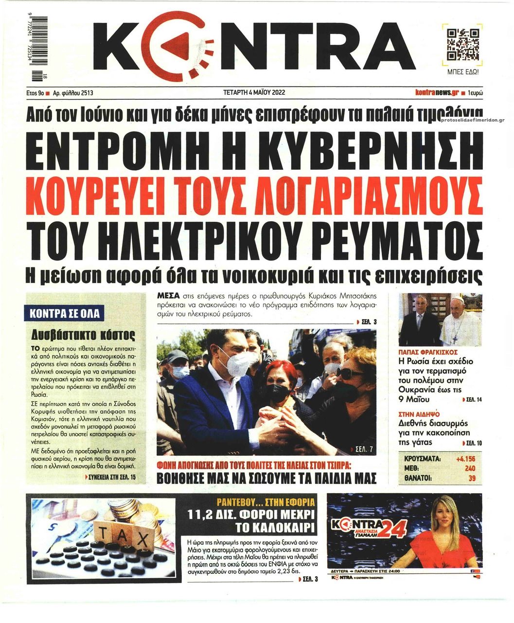 Πρωτοσέλιδο εφημερίδας Kontra News