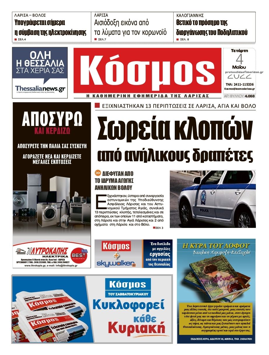 Πρωτοσέλιδο εφημερίδας Κόσμος