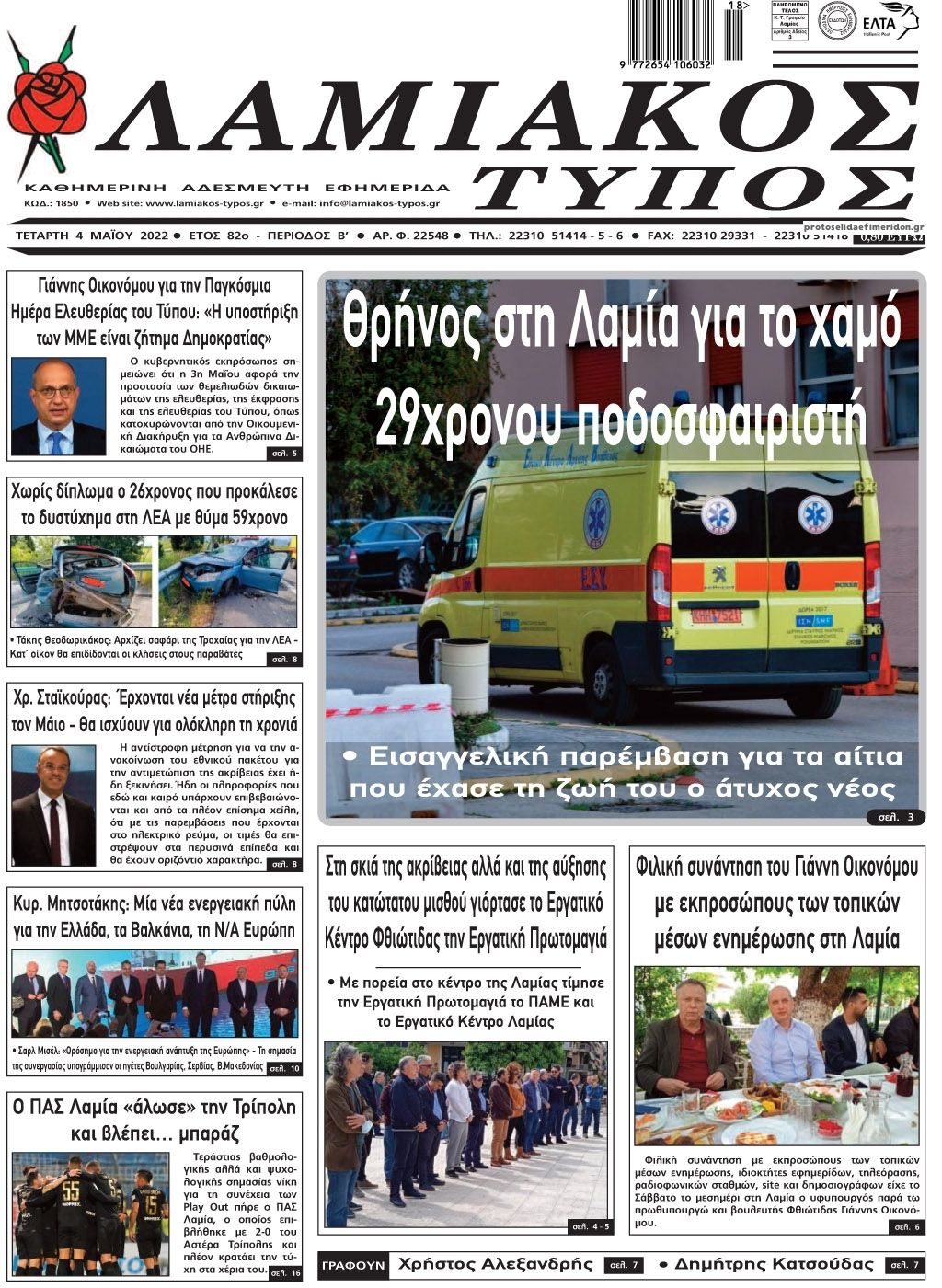 Πρωτοσέλιδο εφημερίδας Λαμιακός Τύπος