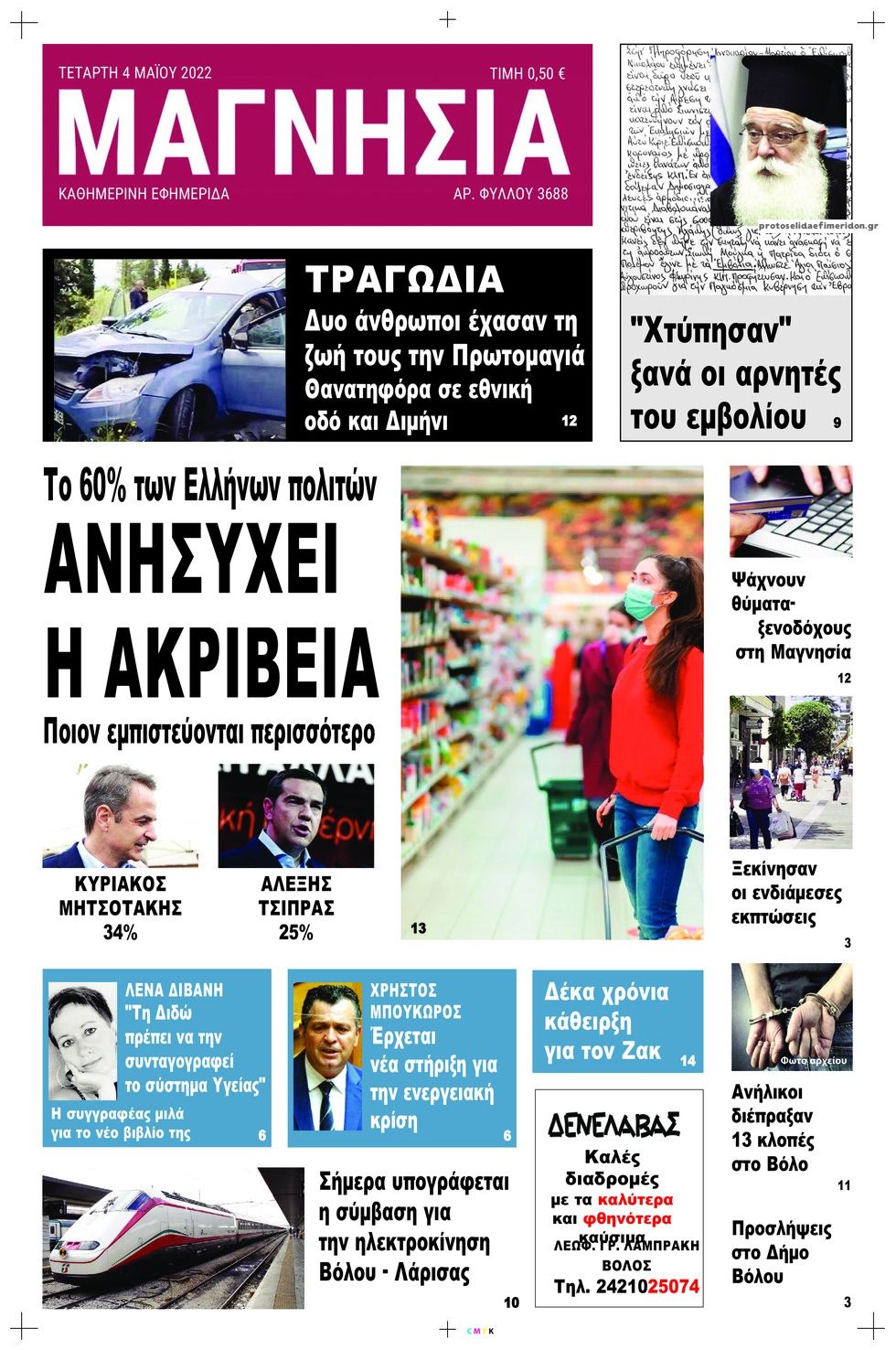 Πρωτοσέλιδο εφημερίδας Μαγνησία