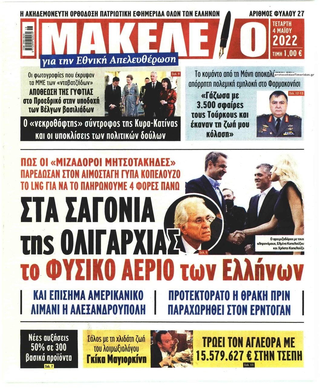 Πρωτοσέλιδο εφημερίδας Μακελειό