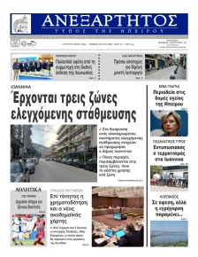 Ανεξάρτητος Ηπείρου