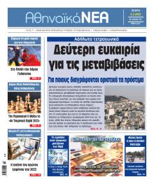 Αθηναϊκά Νέα