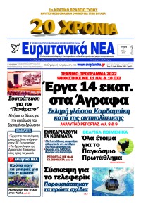 Ευρυτανικά Νέα