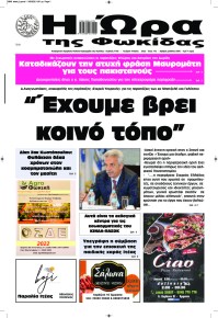 Η Ώρα της Φωκίδας