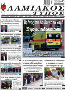 Λαμιακός Τύπος