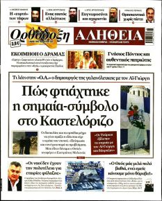 Ορθόδοξη Αλήθεια