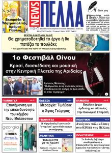 Πέλλα news