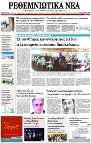 Ρεθεμνιώτικα Νέα