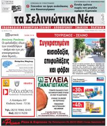 Σελινιώτικα Νέα