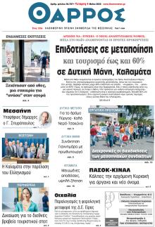 Θάρρος Μεσσηνίας