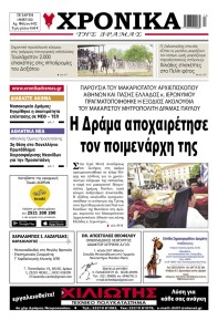 Χρονικά Δράμας