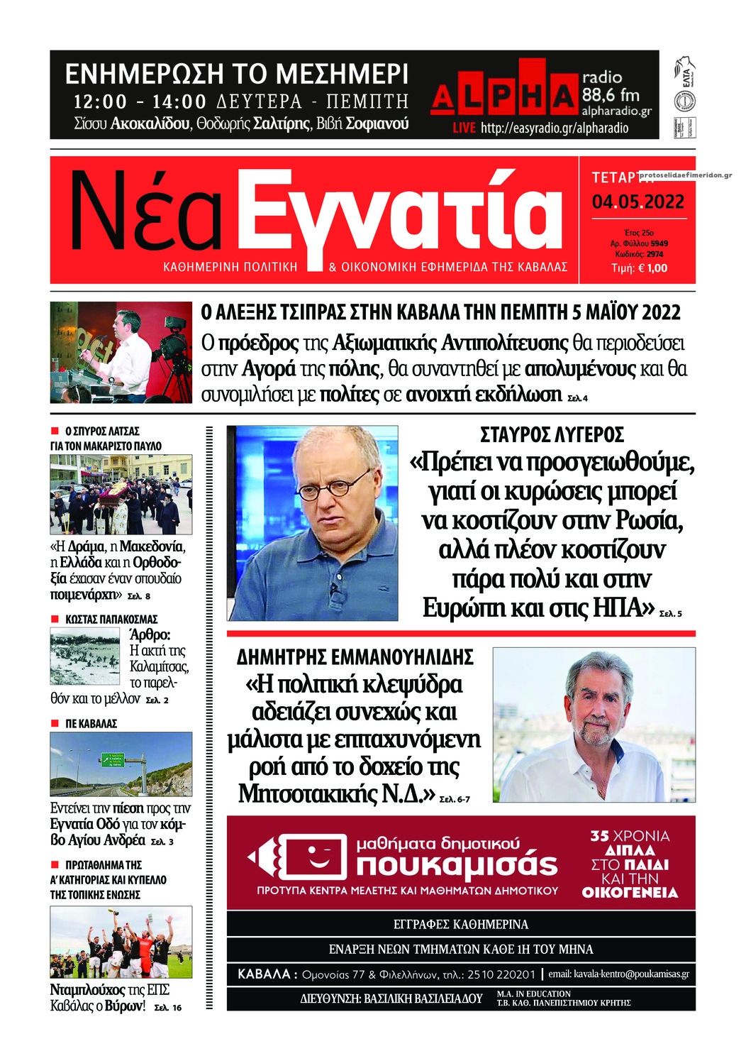 Πρωτοσέλιδο εφημερίδας Νέα Εγνατία