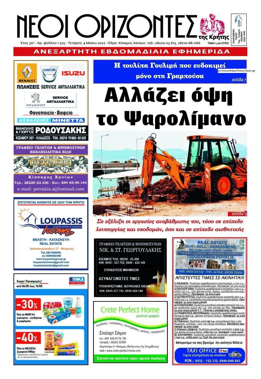 Πρωτοσέλιδο εφημερίδας Νέοι Ορίζοντες