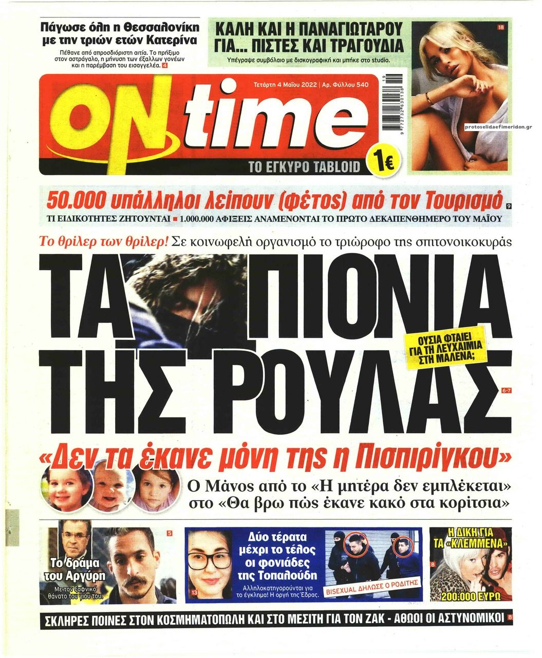 Πρωτοσέλιδο εφημερίδας On time