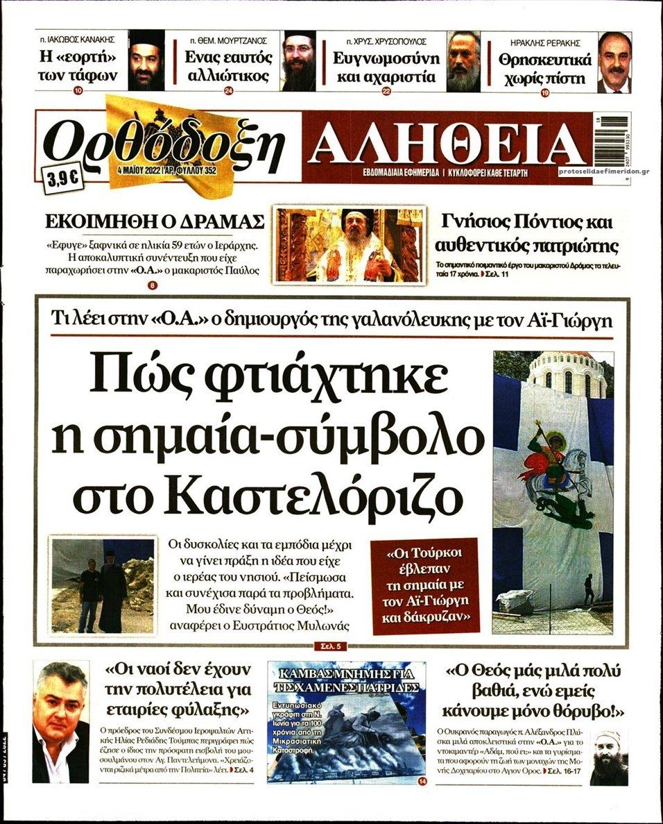 Πρωτοσέλιδο εφημερίδας Ορθόδοξη Αλήθεια