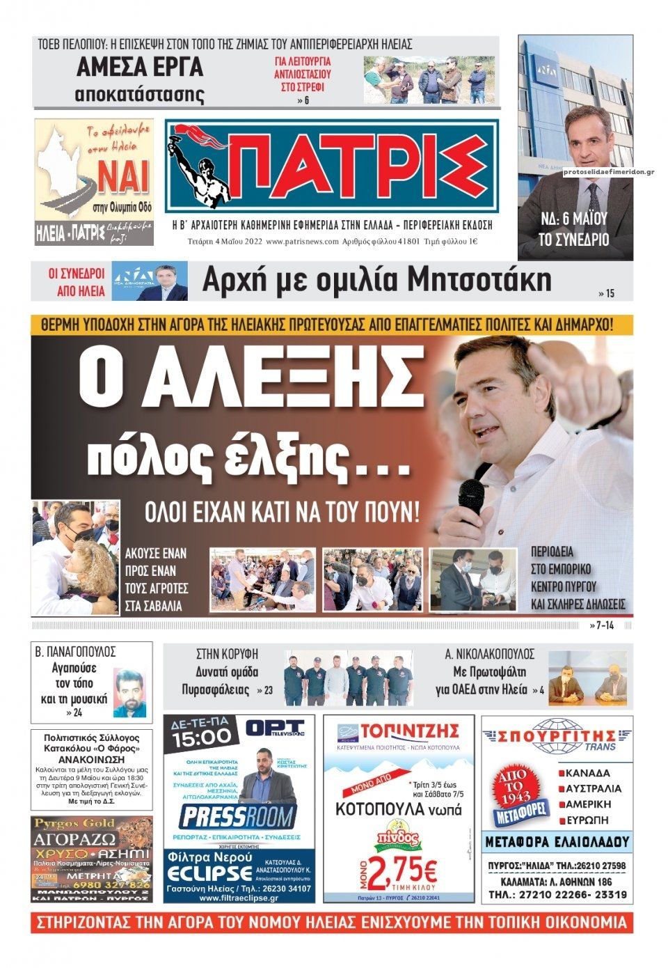 Πρωτοσέλιδο εφημερίδας Πατρις Ηλείας
