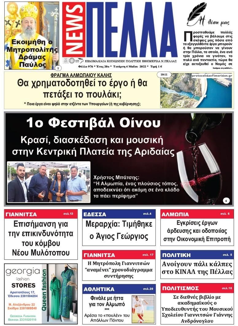 Πρωτοσέλιδο εφημερίδας Πέλλα news