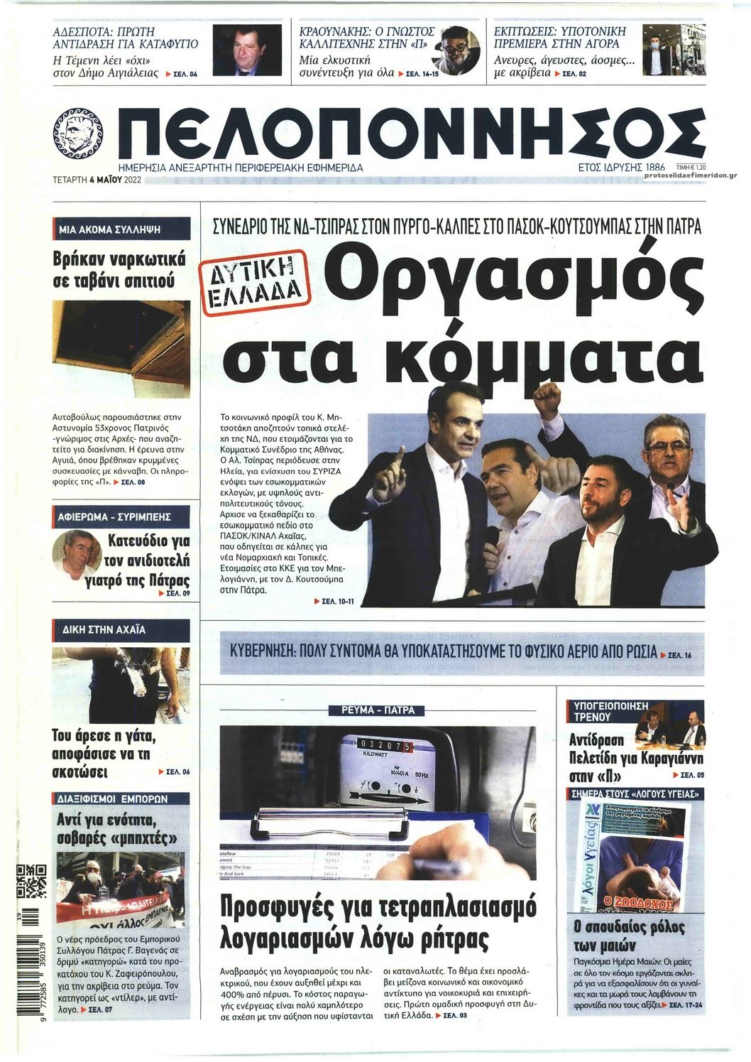Πρωτοσέλιδο εφημερίδας Πελοπόννησος