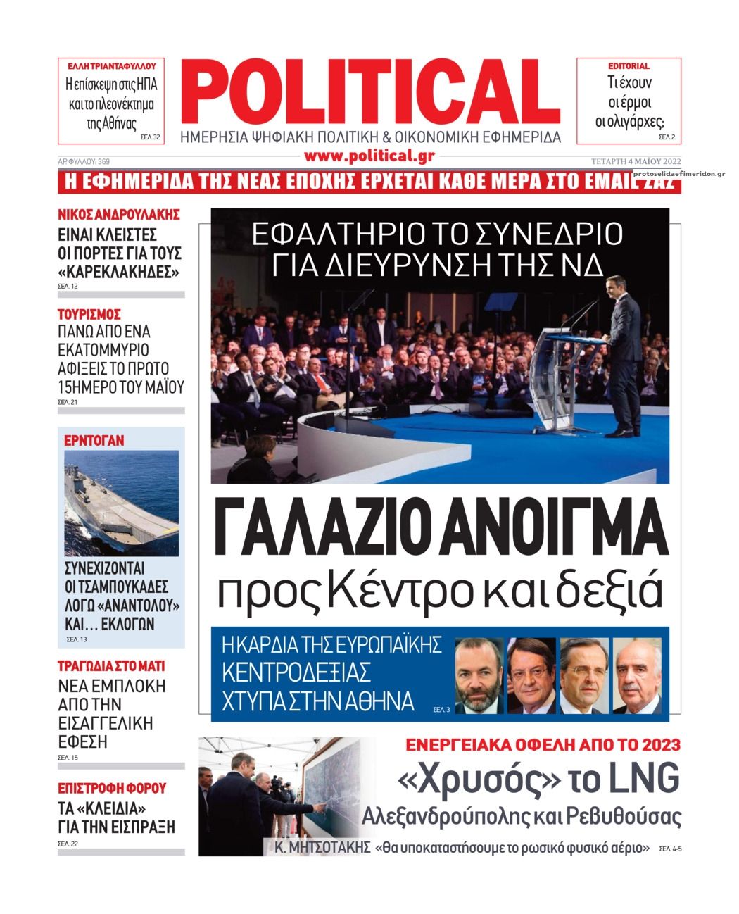 Πρωτοσέλιδο εφημερίδας Political