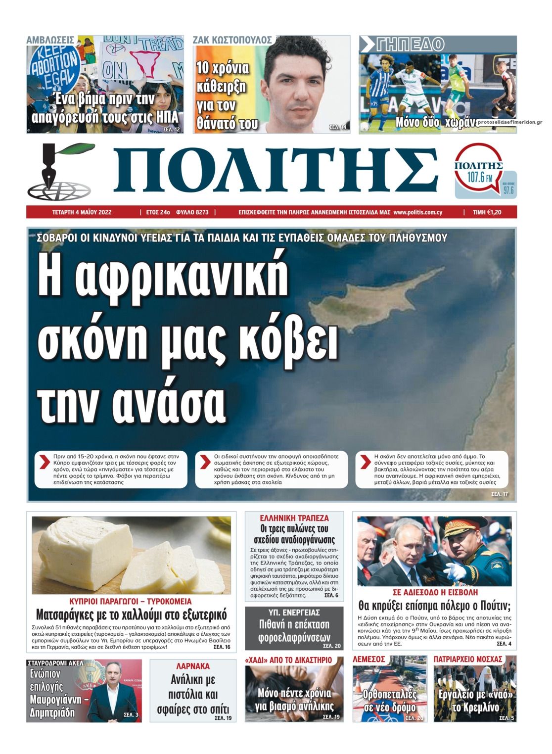 Πρωτοσέλιδο εφημερίδας Πολίτης Κύπρου