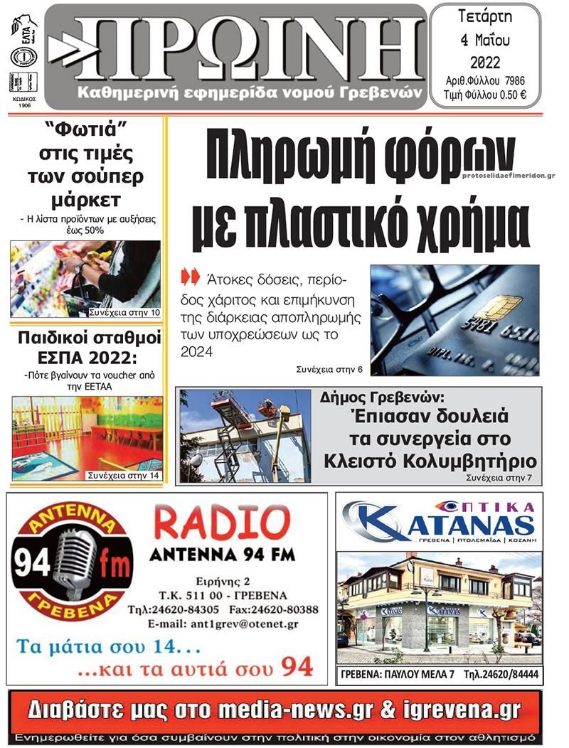 Πρωτοσέλιδο εφημερίδας Πρωινή Γρεβενών